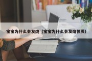 宝宝为什么会发烧（宝宝为什么会发烧惊厥）