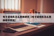 电子游戏机怎么更换硬币（电子游戏机怎么更换硬币教程）