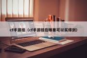 cf手游挂（cf手游挂在哪里可以买得到）