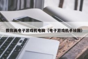 教你画电子游戏机电脑（电子游戏机手绘图）