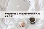 dnf官网手游（DNF官网手游阿修罗人物装备介绍）