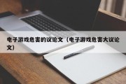 电子游戏危害的议论文（电子游戏危害大议论文）