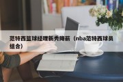 范特西篮球经理新秀降薪（nba范特西球员组合）