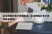 去动物园打电子游戏英语（去动物园打电子游戏英语翻译）