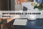 各种电子游戏无益议论文（关于电子游戏利弊的议论文）