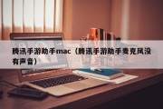 腾讯手游助手mac（腾讯手游助手麦克风没有声音）