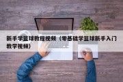 新手学篮球教程视频（零基础学篮球新手入门教学视频）