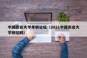 中国农业大学考研论坛（2021中国农业大学研招网）