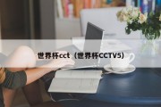 世界杯cct（世界杯CCTV5）