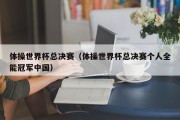 体操世界杯总决赛（体操世界杯总决赛个人全能冠军中国）