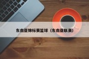 东南亚锦标赛篮球（东南亚联赛）