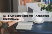 天门市人力资源和社会保障局（人力资源和社会保障官网app）