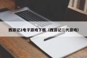 西游记2电子游戏下载（西游记二代游戏）