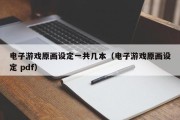 电子游戏原画设定一共几本（电子游戏原画设定 pdf）