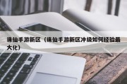 诛仙手游新区（诛仙手游新区冲级如何经验最大化）