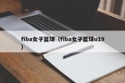 fiba女子篮球（fiba女子篮球u19）
