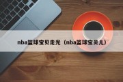 nba篮球宝贝走光（nba篮球宝贝儿）
