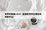 世界杯直播cctv5（直播世界杯比赛在线观看平台）