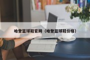 哈登篮球鞋官网（哈登篮球鞋价格）