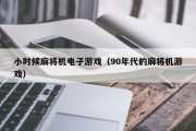 小时候麻将机电子游戏（90年代的麻将机游戏）