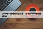 关于电子游戏的调查结果（电子游戏市场调查报告）