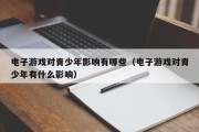 电子游戏对青少年影响有哪些（电子游戏对青少年有什么影响）