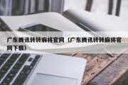 广东腾讯转转麻将官网（广东腾讯转转麻将官网下载）