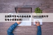 全国大学生电子游戏竞赛（2021全国大学生电子竞赛官网）