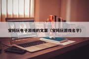 宝妈玩电子游戏的文案（宝妈玩游戏名字）