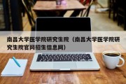 南昌大学医学院研究生院（南昌大学医学院研究生院官网招生信息网）