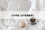 277手游（277手游助手）