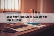 2018世界杯法国队阵容（2018世界杯法国主力阵容）
