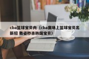 cba篮球宝贝肉（cba赛场上篮球宝贝出新招 舞姿秒杀韩国宝贝）