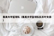 集美大学篮球队（集美大学篮球队队长叶文灏）