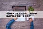 世界杯2014巴西vs德国（2014年世界杯巴西pk德国71全场回放）