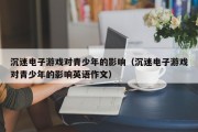 沉迷电子游戏对青少年的影响（沉迷电子游戏对青少年的影响英语作文）