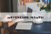 pg电子官网官方网站（电子pg平台）