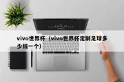 vivo世界杯（vivo世界杯定制足球多少钱一个）