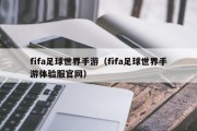 fifa足球世界手游（fifa足球世界手游体验服官网）
