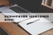 议论文600字电子游戏（议论电子游戏的作文600字）