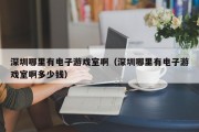 深圳哪里有电子游戏室啊（深圳哪里有电子游戏室啊多少钱）