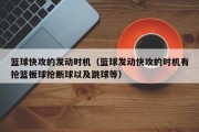 篮球快攻的发动时机（篮球发动快攻的时机有抢篮板球抢断球以及跳球等）