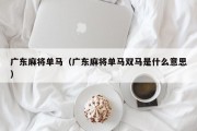 广东麻将单马（广东麻将单马双马是什么意思）