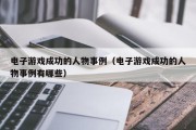 电子游戏成功的人物事例（电子游戏成功的人物事例有哪些）