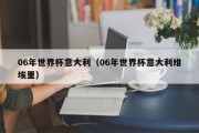 06年世界杯意大利（06年世界杯意大利维埃里）