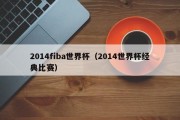 2014fiba世界杯（2014世界杯经典比赛）