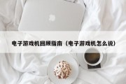 电子游戏机回顾指南（电子游戏机怎么说）