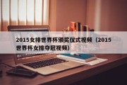 2015女排世界杯颁奖仪式视频（2015世界杯女排夺冠视频）
