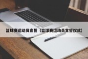篮球赛运动员宣誓（篮球赛运动员宣誓仪式）