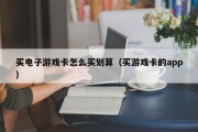 买电子游戏卡怎么买划算（买游戏卡的app）